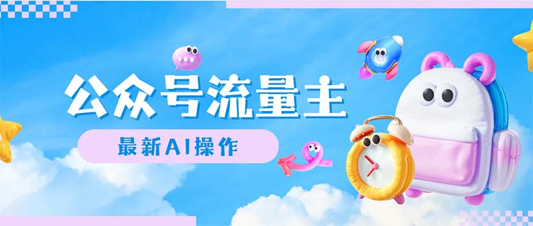 公众号流量主,最新AI创作,小白轻松日入1000+-资源基地