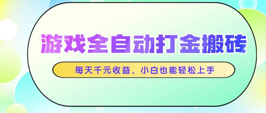 游戏全自动打金搬砖，每天千元收益，小白也能轻松上手-资源基地