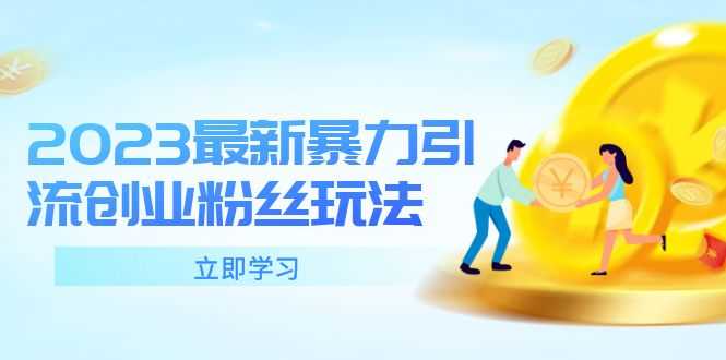 2023最新暴力引流创业粉丝玩法，单日被动引流50+创业粉-资源基地