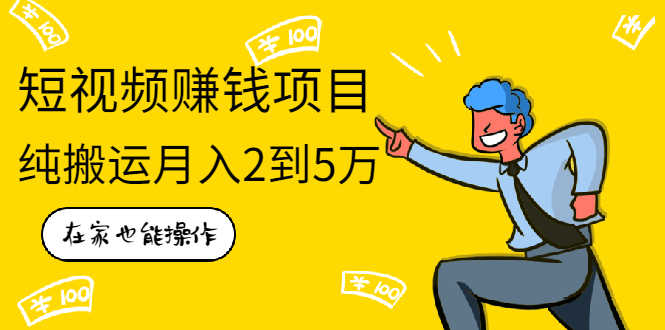 在家也能操作的短视频赚钱项目，无需真人，不用拍摄，纯搬运月入2到5万-资源基地