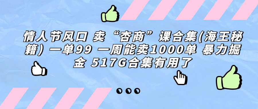 情人节风口 卖“杏商”课合集(海王秘籍) 一单99 一周能卖1000单 暴…-资源基地