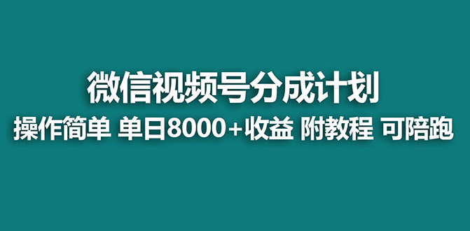 【蓝海】视频号创作者分成计划,薅平台收益,实力拆解每天收益 8000+玩法-资源基地