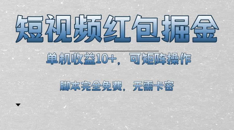 短视频平台红包掘金，单机收益10+，可矩阵操作，脚本科技全免费-资源基地