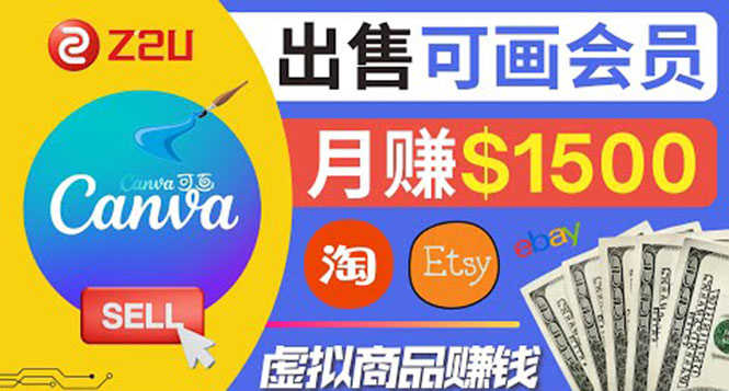 在各大平台出售虚拟商品canva高级会员赚钱：月赚1500美元！-资源基地