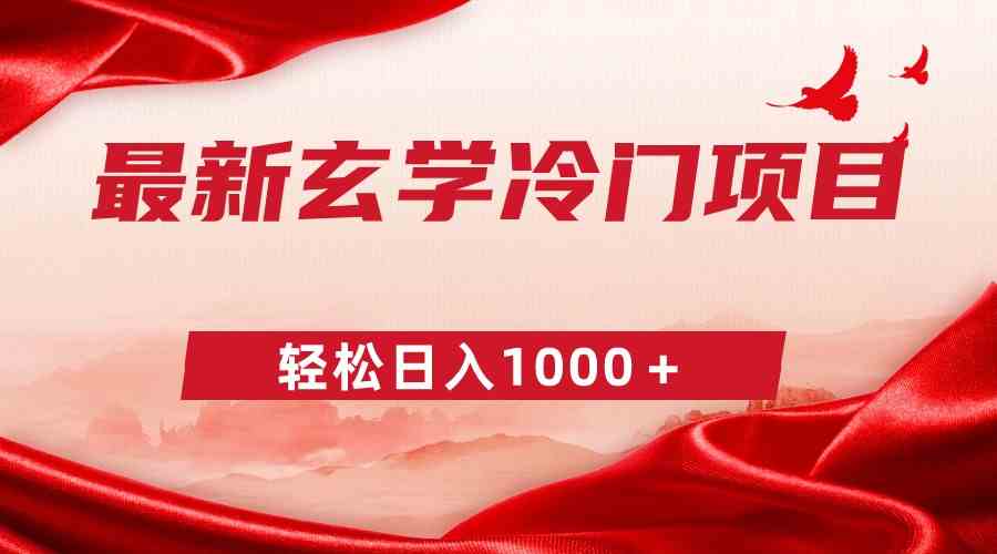 最新冷门玄学项目，零成本一单268，轻松日入1000＋-资源基地