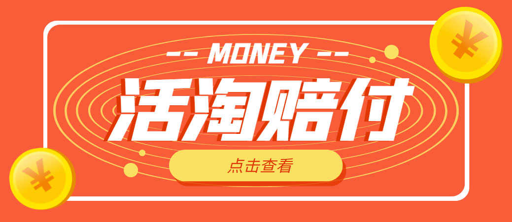 外面收费398活淘赔FU项目，死淘不黑号升级版，单号单次净利润100-300+-资源基地