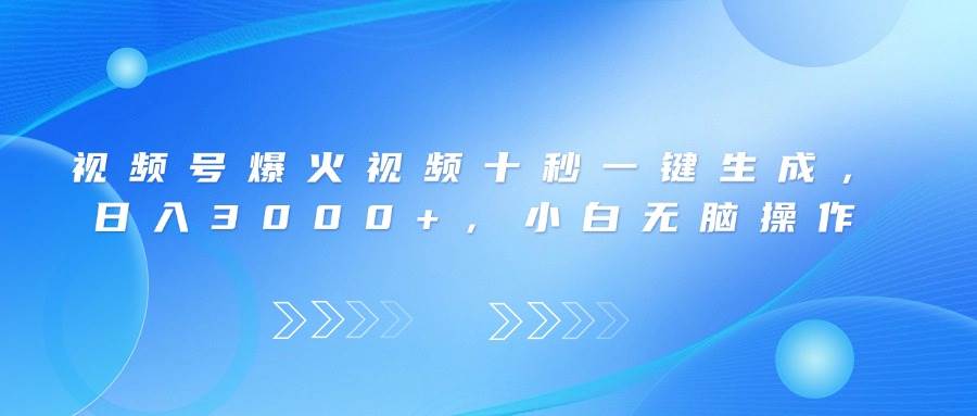 视频号爆火视频十秒一键生成，日入3000+，小白无脑操作-资源基地