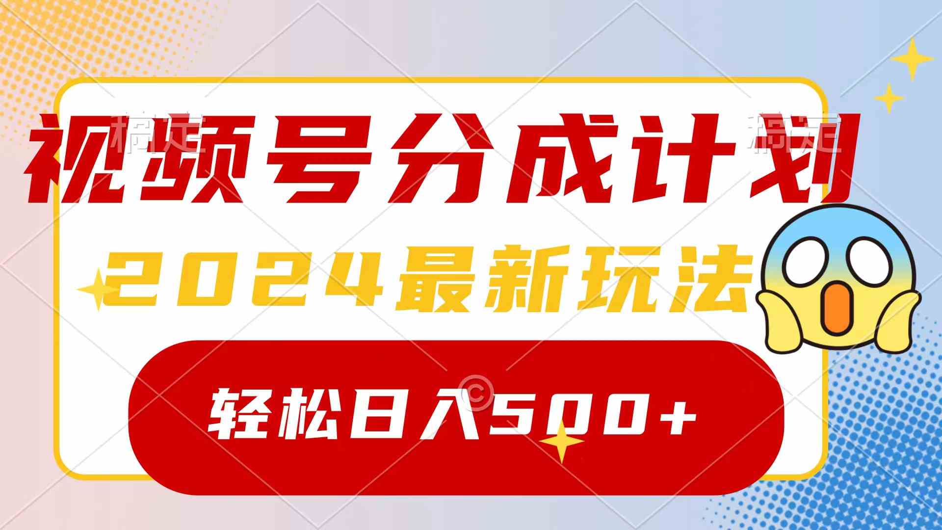 2024玩转视频号分成计划，一键生成原创视频，收益翻倍的秘诀，日入500+-资源基地