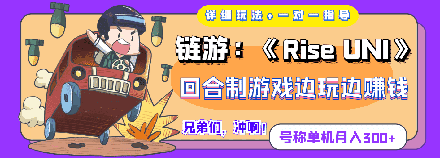 链游:《Rise UNI》回合制游戏边玩边赚钱,号称单机月入300+【详细玩法】-资源基地
