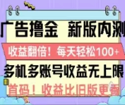 广告撸金2.0,全新玩法,收益翻倍!单机轻松100+-资源基地