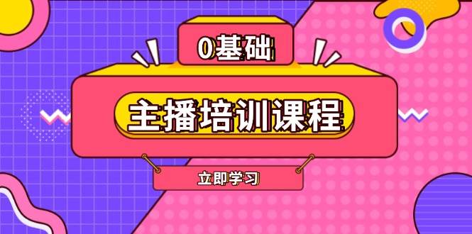 主播培训课程:AI起号、直播思维、主播培训、直播话术、付费投流、剪辑等-资源基地