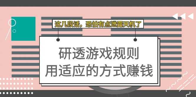 某付费文章:研透游戏规则 用适应的方式赚钱,这几段话 恐怕有点泄露天机了-资源基地