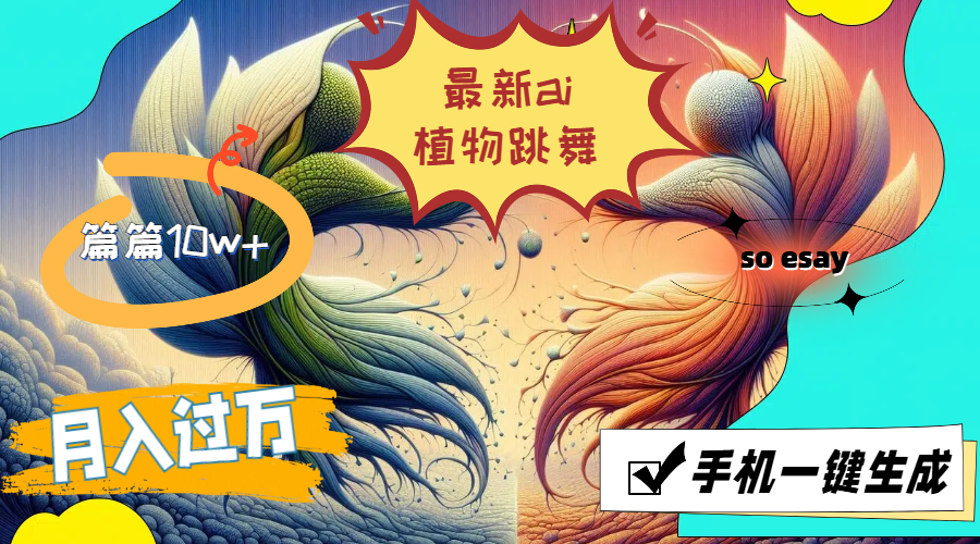 最新ai植物跳舞,篇篇10w+,手机一键生成,月入过万-资源基地