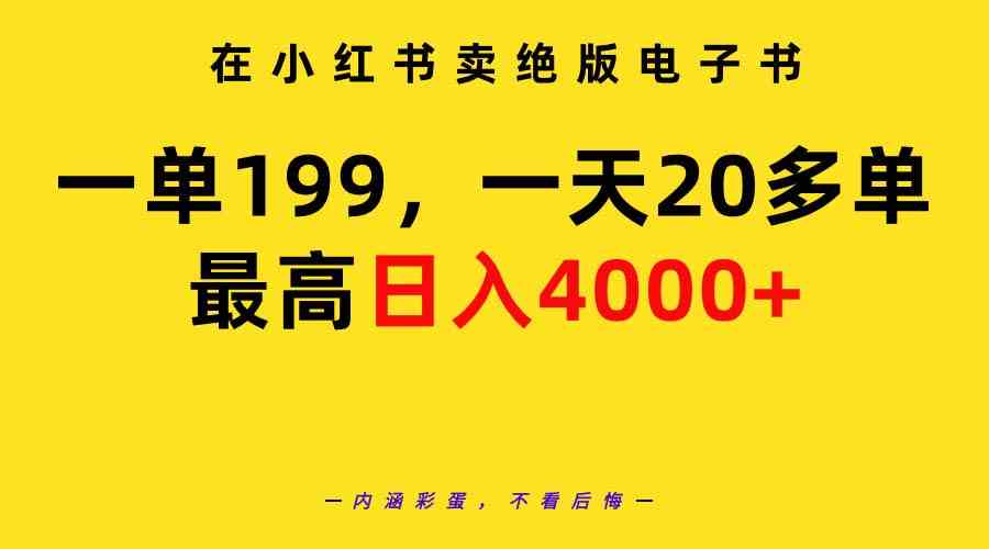 在小红书卖绝版电子书，一单199 一天最多搞20多单，最高日入4000+教程+资料-资源基地