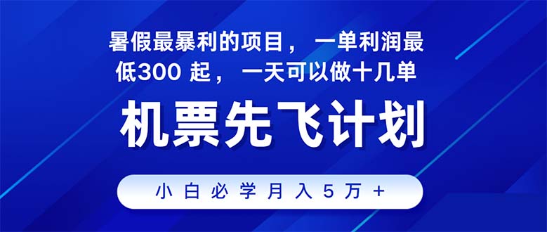 2024暑假最赚钱的项目,暑假来临,正是项目利润高爆发时期。市场很大,…-资源基地