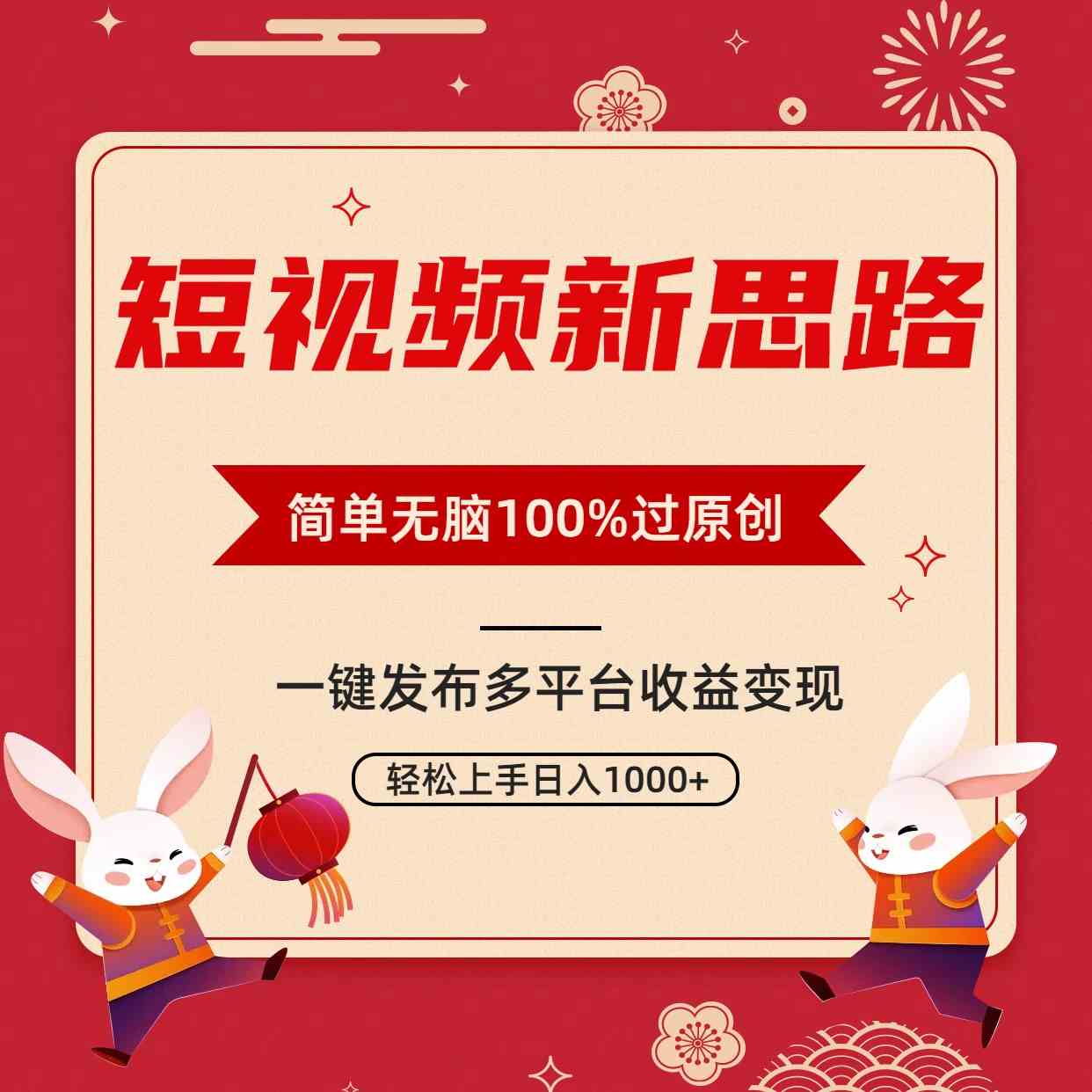 短视频新思路，双重去重100%过原创，一键多平台变现，无脑操作日入1000+-资源基地