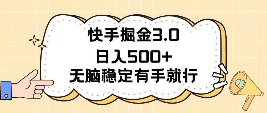 快手掘金3.0最新玩法日入500+   无脑稳定项目-资源基地