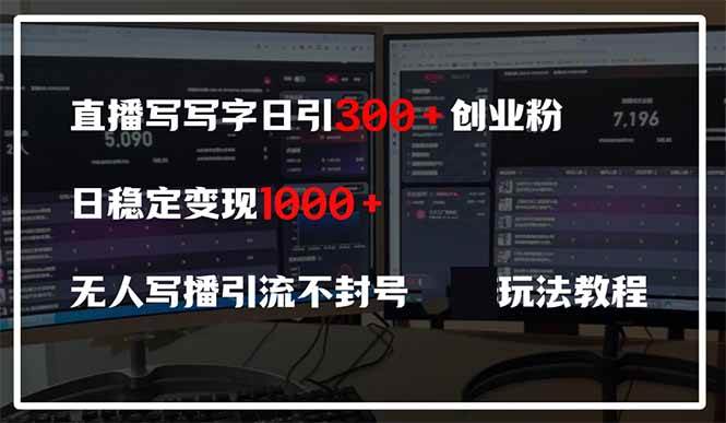 直播写写字日引300+创业粉，日稳定变现600+无人写播引流不封号，玩法教程-资源基地
