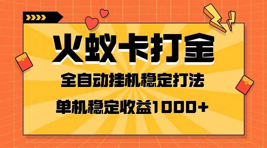 火蚁卡打金项目 火爆发车 全网首发 然后日收益一千+ 单机可开六个窗口-资源基地