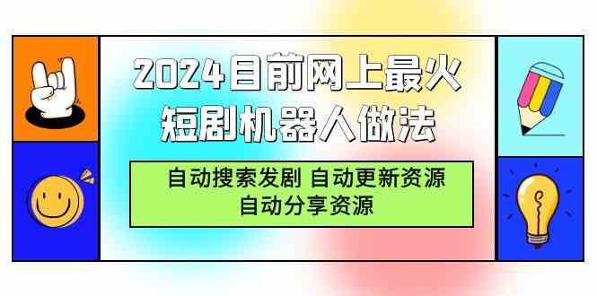 2024目前网上最火短剧机器人做法,自动搜索发剧 自动更新资源 自动分享资源-资源基地