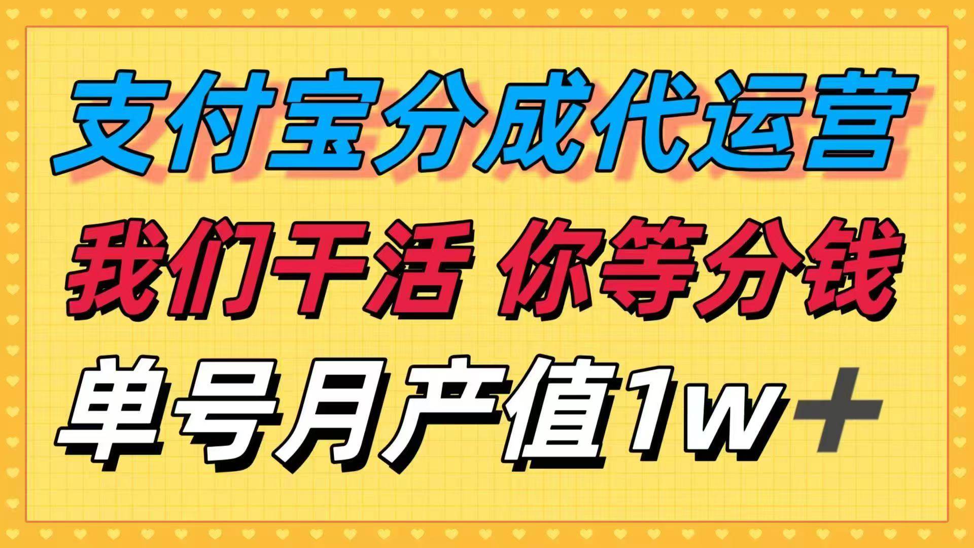 十月最强捡钱项目，支付宝分成代运营，我们干活，你等着分钱！单号月产…-资源基地