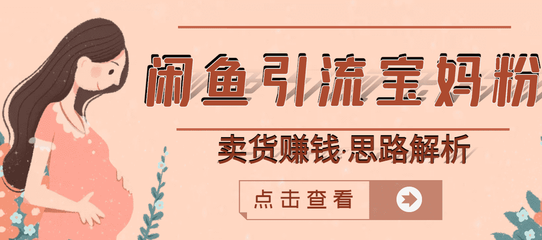 闲鱼引流宝妈粉+卖货赚钱 一个月收益30000+(实操视频教程)-资源基地