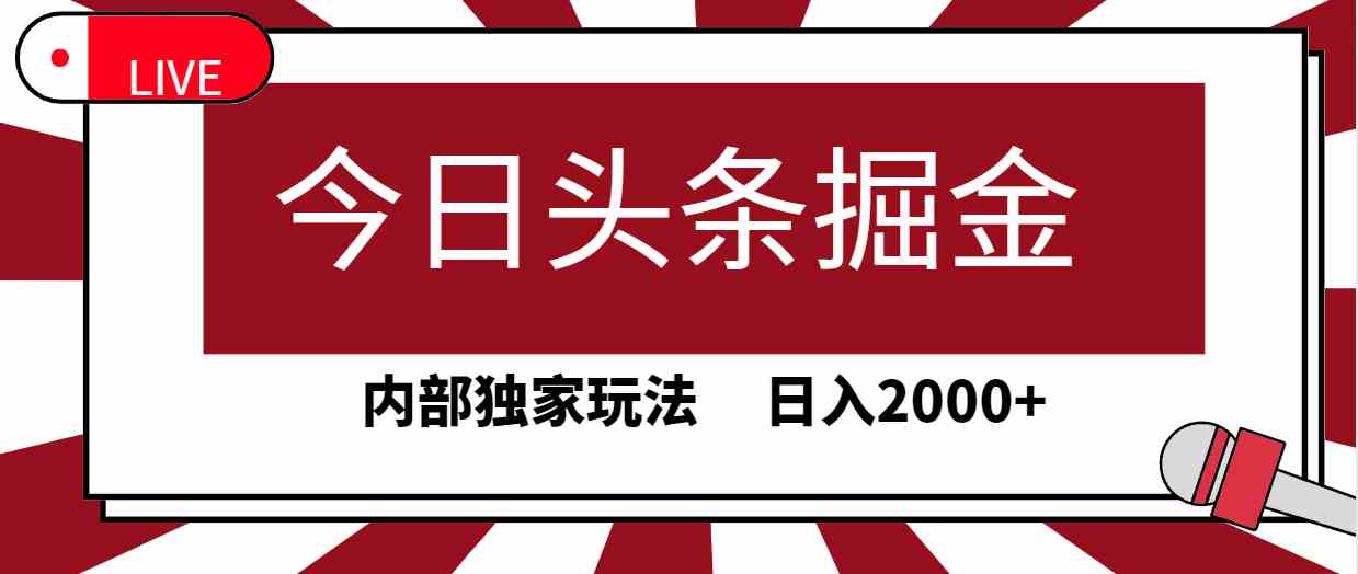 今日头条掘金,30秒一篇文章,内部独家玩法,日入2000+-资源基地