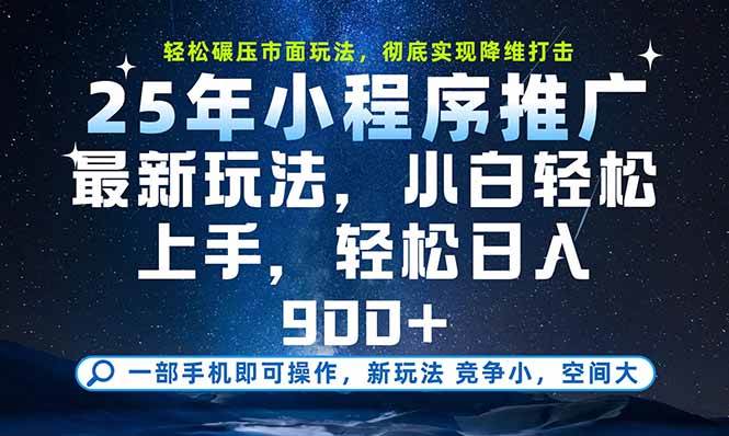一部手机即可实现财富自由,25年最新小程序玩法,稳稳日入900+-资源基地