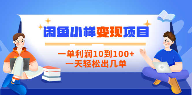 【信息差小项目】闲鱼小样变现项目，一单利润10到100+，一天轻松出几单-资源基地