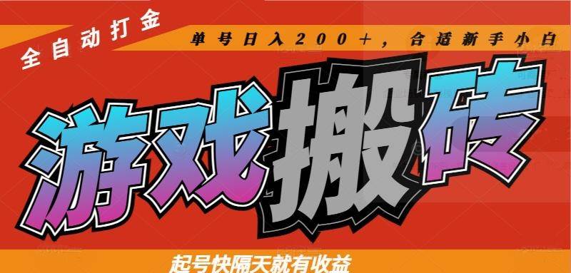 热门游戏搬砖全自动打金，起号快隔天就有收益，单号日入200＋合适新手小白-资源基地