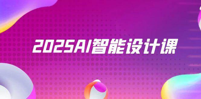 2025AI智能设计课，StableDiffusion+ComfyUI，室内景观全流程实战-资源基地