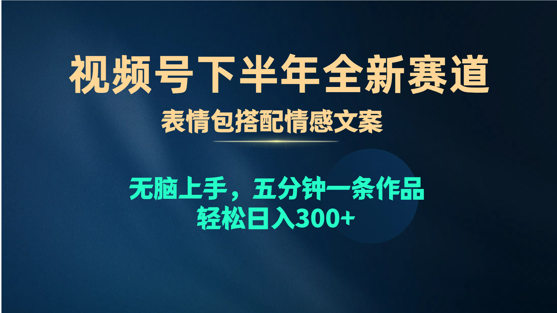 视频号下半年全新赛道,表情包搭配情感文案 无脑上手,五分钟一条作品…-资源基地
