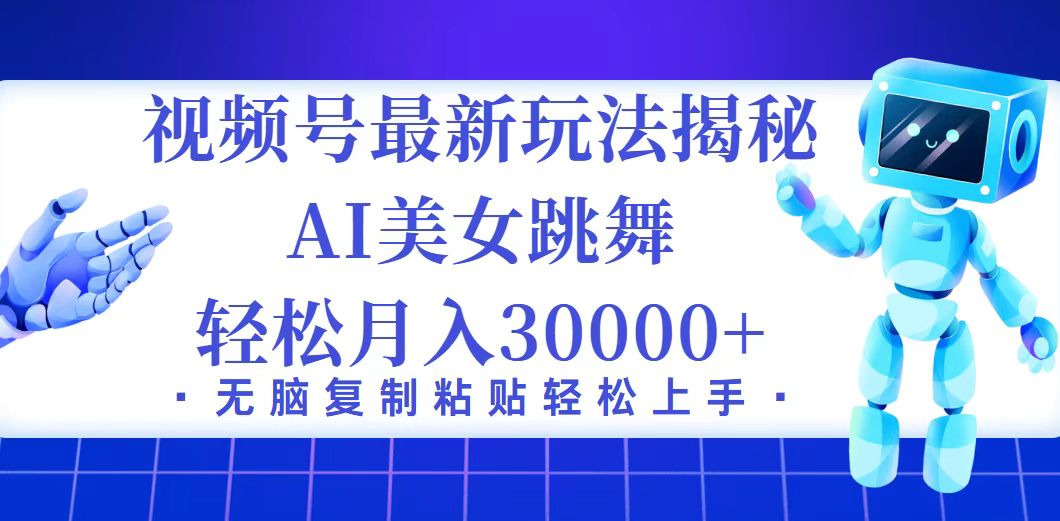 视频号最新暴利玩法揭秘，小白也能轻松月入30000+-资源基地