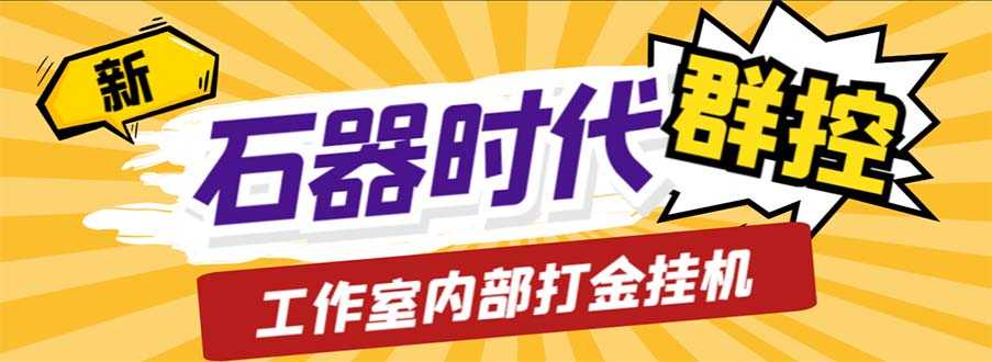 工作室内部新石器时代全自动起号升级抓宠物打金群控,单窗口一天10+-资源基地