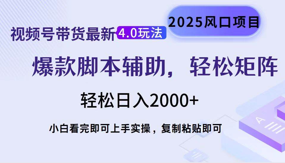 视频号带货最新4.0玩法,作品制作简单,当天起号,复制粘贴,轻松矩阵…-资源基地