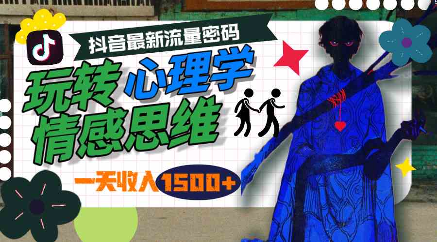 一天收入1500+，玩转心理学情感思维，抖音最新流量密码-资源基地