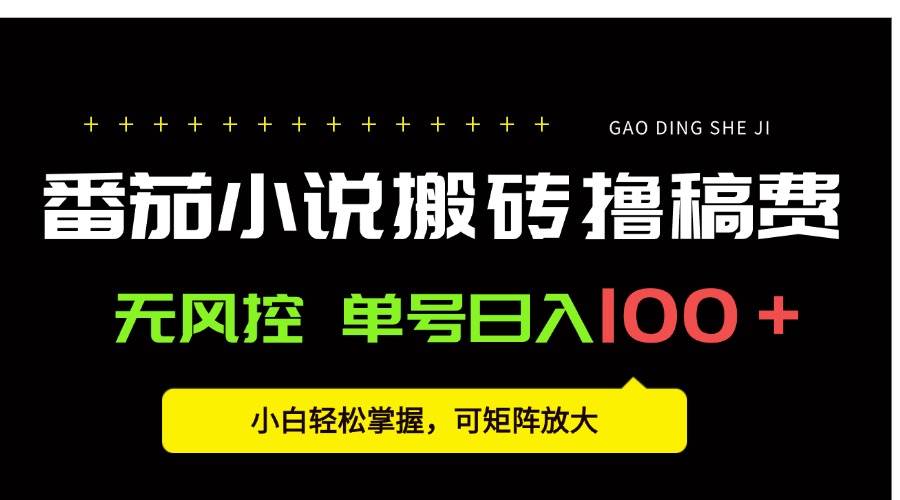 番茄小说创作人搬砖赚稿费,无风控单号日入100+,小白轻松掌握,可矩…-资源基地