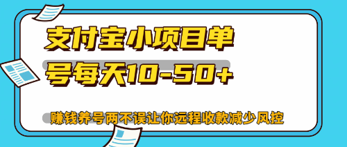 最新支付宝小项目单号每天10-50+解放双手赚钱养号两不误-资源基地