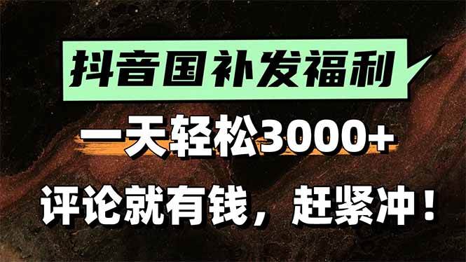 一天轻松3000+，抖音国补福利！评论就有钱，还有额外躺赚！-资源基地