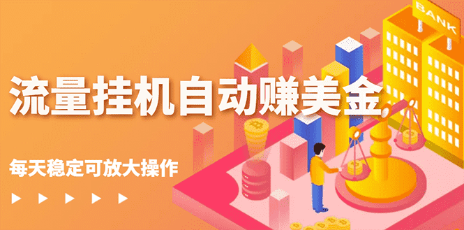 流量挂机自动赚美金项目，每天稳赚美金,稳定无限放大-资源基地