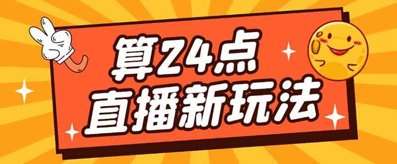 外面卖1200的最新直播撸音浪玩法,算24点,轻松日入大几千【详细玩法教程】-资源基地