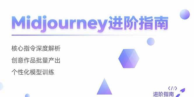 Midjourney进阶指南：核心指令深度解析 创意作品批量产出 个性化模型训练-资源基地