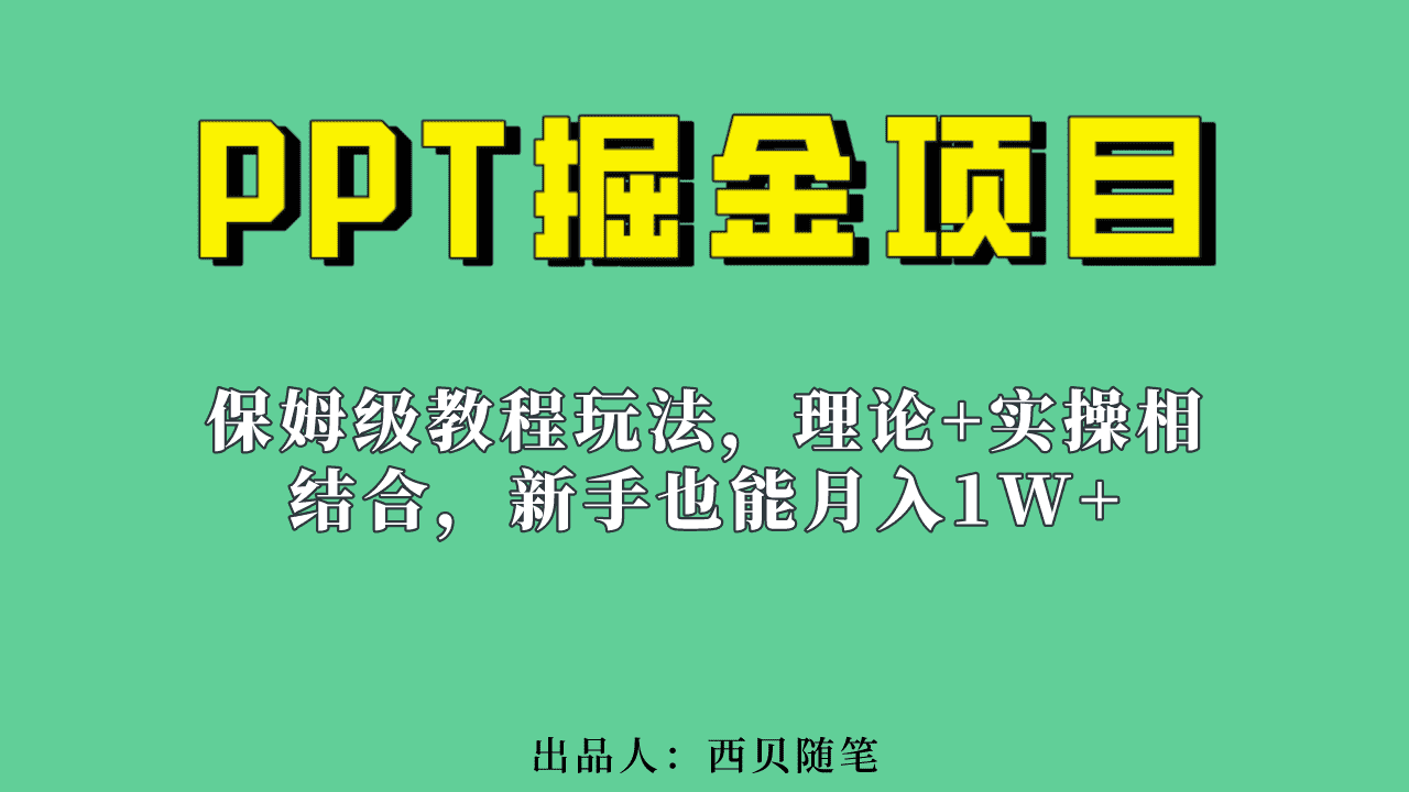 新手也能月入1w的PPT掘金项目玩法(实操保姆级教程教程+百G素材)-资源基地