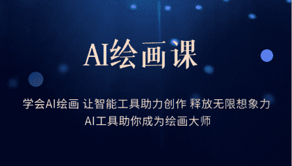 AI绘画课：让智能工具助力创作 释放无限想象力 助你成为绘画大师-资源基地