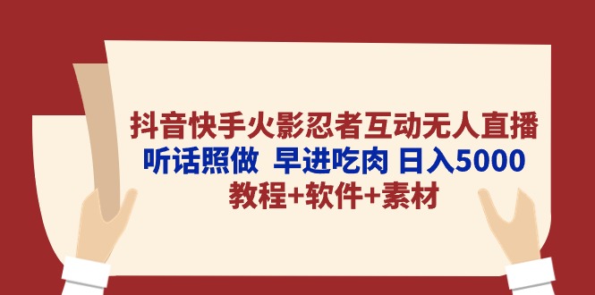 抖音快手火影忍者互动无人直播 听话照做  早进吃肉 日入5000+教程+软件…-资源基地
