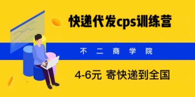 快递代发CPS,月入万元,不起眼却很赚钱的信息差项目-资源基地