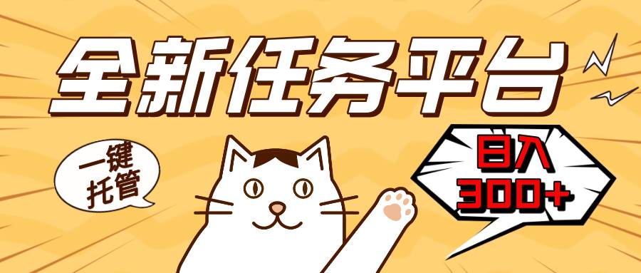 全新任务平台一键托管   日入300+轻松获取额外收入的机会-资源基地