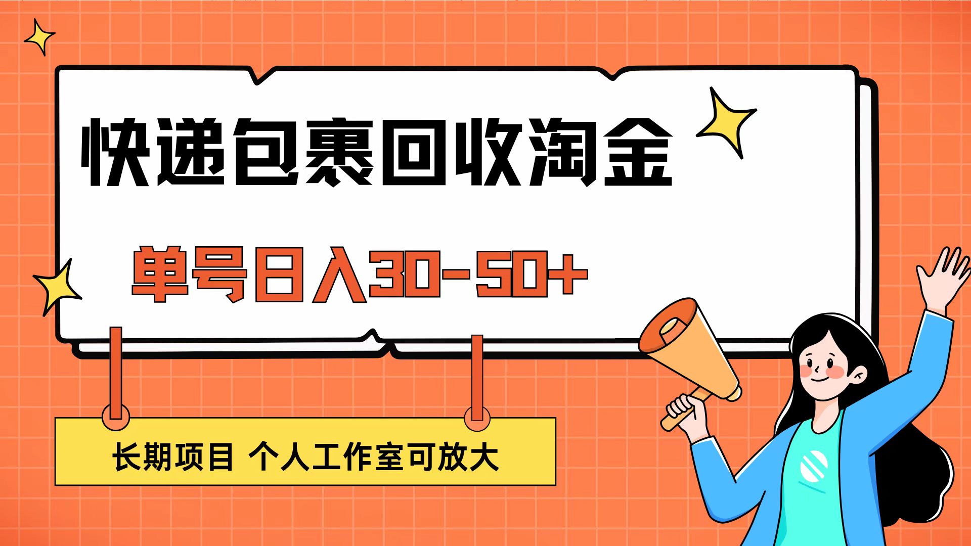 快递包裹回收掘金，单号日入30-50+，长期项目，个人工作室可放大-资源基地