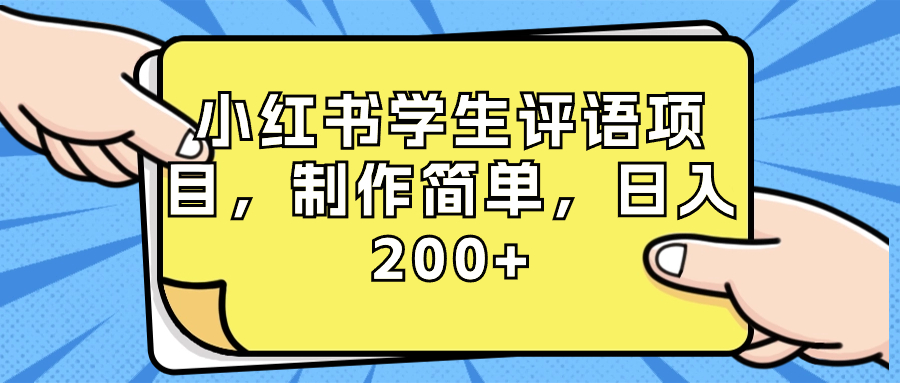 小红书学生评语项目，制作简单，日入200+（附资源素材）-资源基地