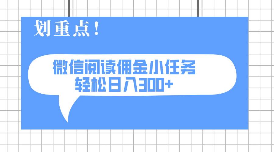 2025最新微信阅读小任务，0成本，轻松日入300+可矩阵可放大-资源基地